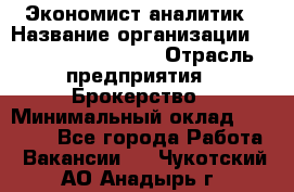 Экономист-аналитик › Название организации ­ Profit Group Inc › Отрасль предприятия ­ Брокерство › Минимальный оклад ­ 40 000 - Все города Работа » Вакансии   . Чукотский АО,Анадырь г.